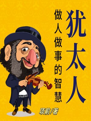 cover image of 犹太人做人做事的智慧